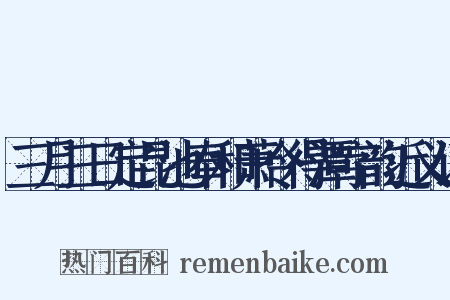 三月三日定昆池奉和萧令得潭字韵近义词是什么意思的图片